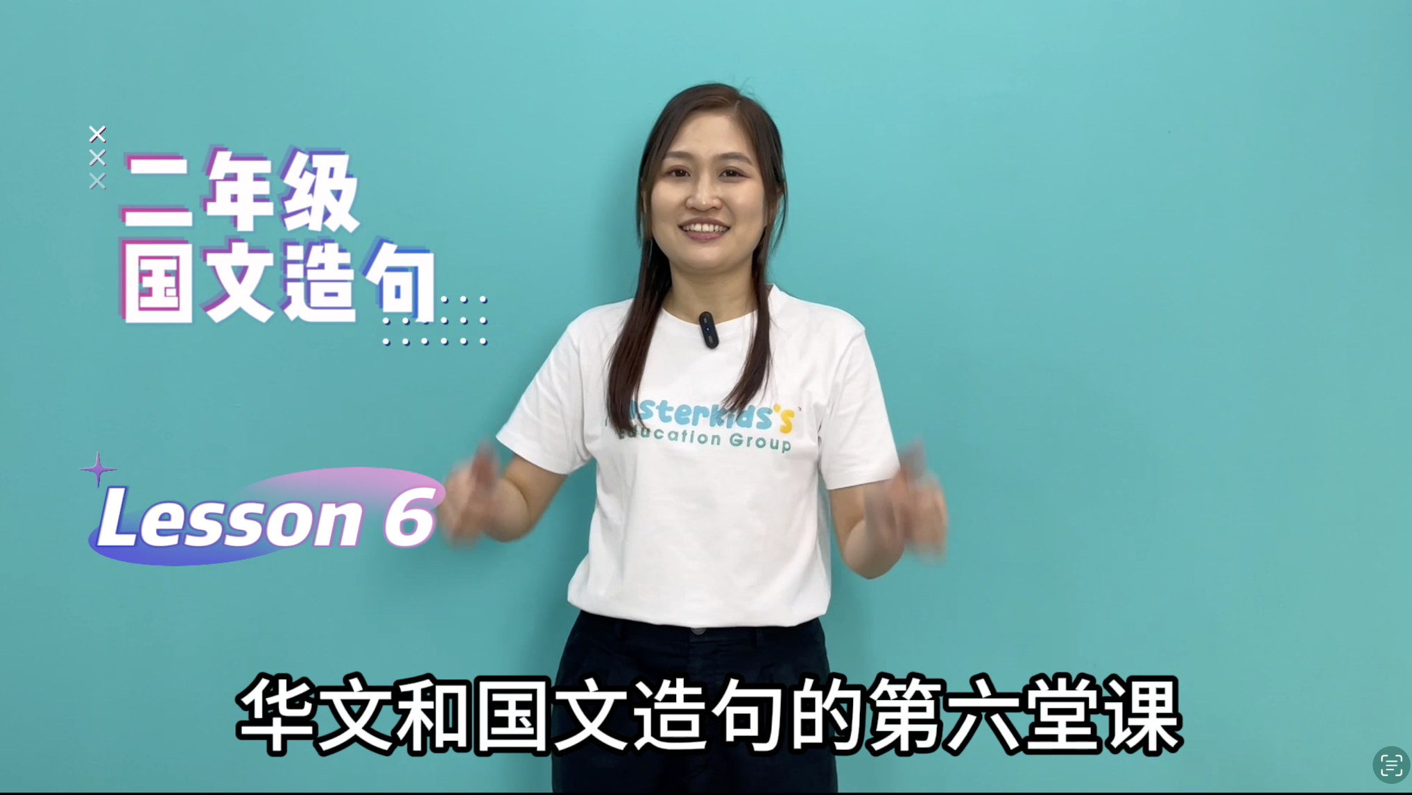2年纪_中巫造句_Lesson 6